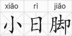 小日脚的拼音