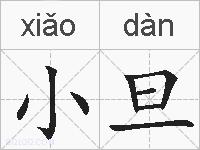 小旦的拼音