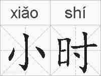 小时的拼音