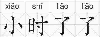 小时了了的拼音