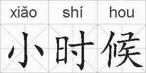 小时候的拼音
