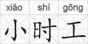 小时工的拼音