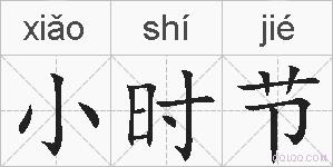 小时节的拼音