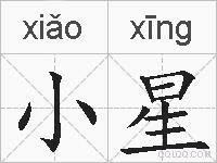小星的拼音