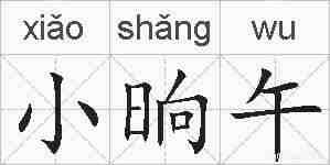 小晌午的拼音