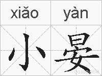 小晏的拼音