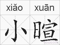 小暄的拼音