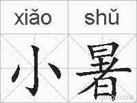 小暑的拼音