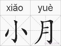 小月的拼音