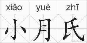 小月氏的拼音