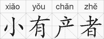 小有产者的拼音