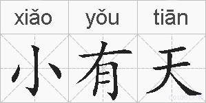 小有天的拼音