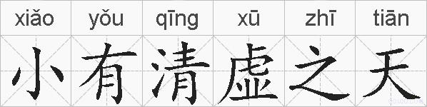 小有清虚之天的拼音