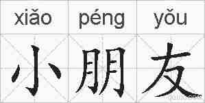 小朋友的拼音