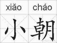 小朝的拼音