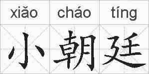 小朝廷的拼音
