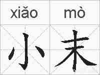 小末的拼音