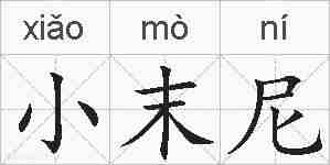 小末尼的拼音