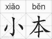 小本的拼音