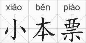 小本票的拼音