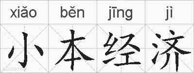小本经济的拼音
