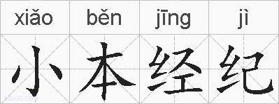 小本经纪的拼音