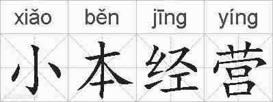 小本经营的拼音