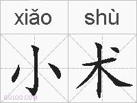小术的拼音