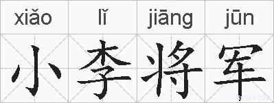 小李将军的拼音