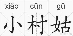 小村姑的拼音