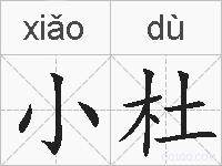 小杜的拼音