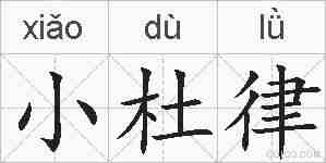 小杜律的拼音