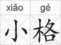小格的拼音