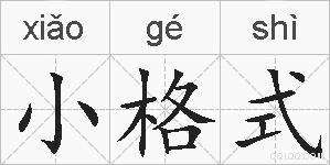 小格式的拼音