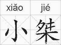 小桀的拼音