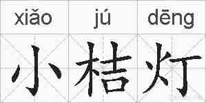 小桔灯的拼音