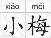 小梅的拼音