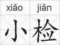 小检的拼音
