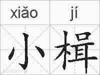 小楫的拼音