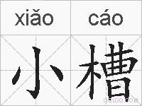 小槽的拼音