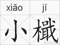 小檝的拼音