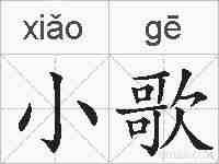 小歌的拼音