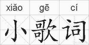 小歌词的拼音