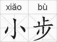 小步的拼音