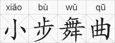 小步舞曲的拼音