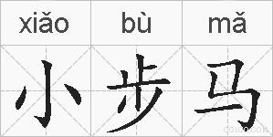 小步马的拼音