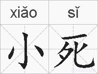 小死的拼音