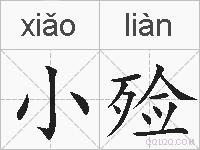 小殓的拼音