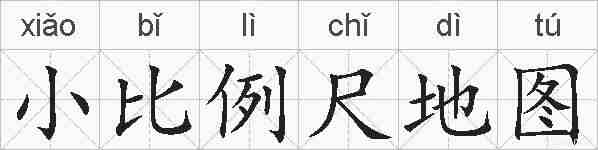 小比例尺地图的拼音