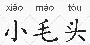 小毛头的拼音